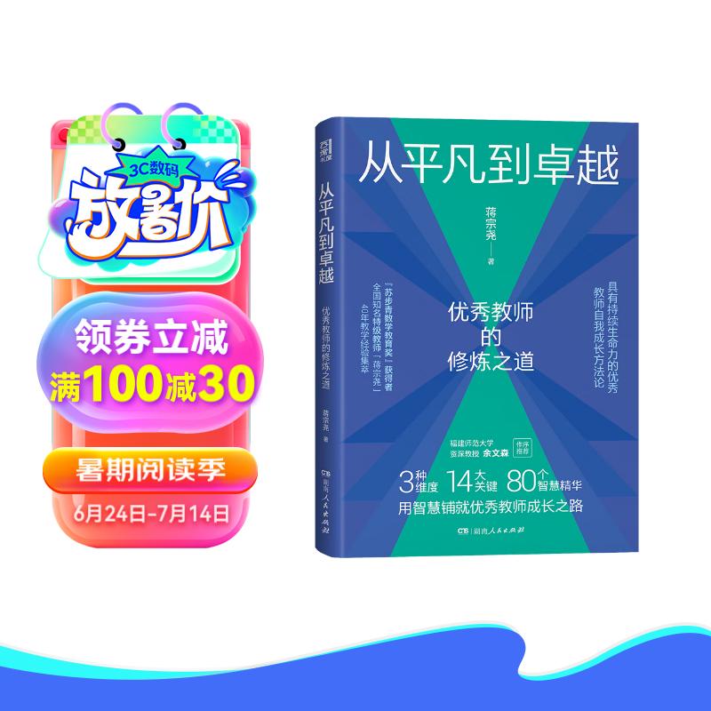 从平凡到卓越：优秀教师的修炼之道（“苏步青数学教育”获得者教学经验集萃，入选中国教育新闻网2022年教师暑期阅读书目）