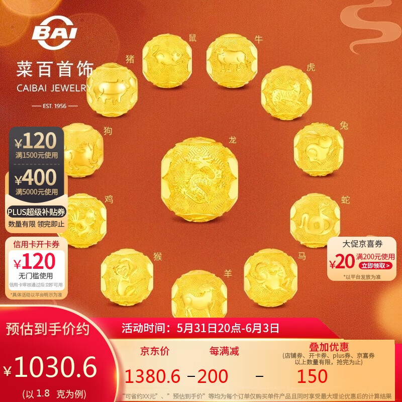 菜百首饰 黄金转运珠 十二生肖转运珠本命年串珠酉鸡 计价 约1.80克