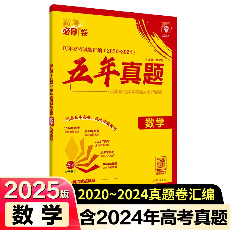 2025版高考必刷卷 五年真题 数学（通用版） 2020-2024高考真题卷汇 理想树图书