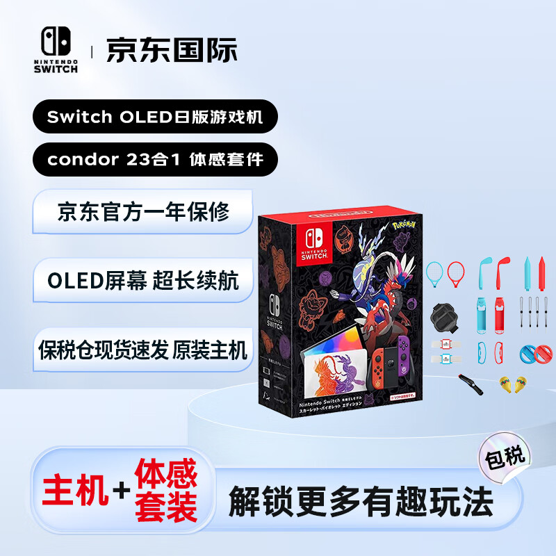 任天堂OLED游戏机日版宝可梦朱紫加condor23合1体感套件两件套