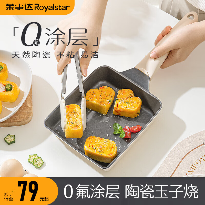 荣事达（Royalstar） 玉子烧日式家用陶瓷平底锅不粘锅早餐锅煎锅煎蛋 【无氟涂层】陶瓷玉子烧 18cm