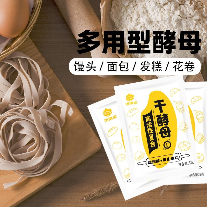 干酵母粉高活性耐高糖家用发酵粉蒸馒头包子面包小包装发面宝