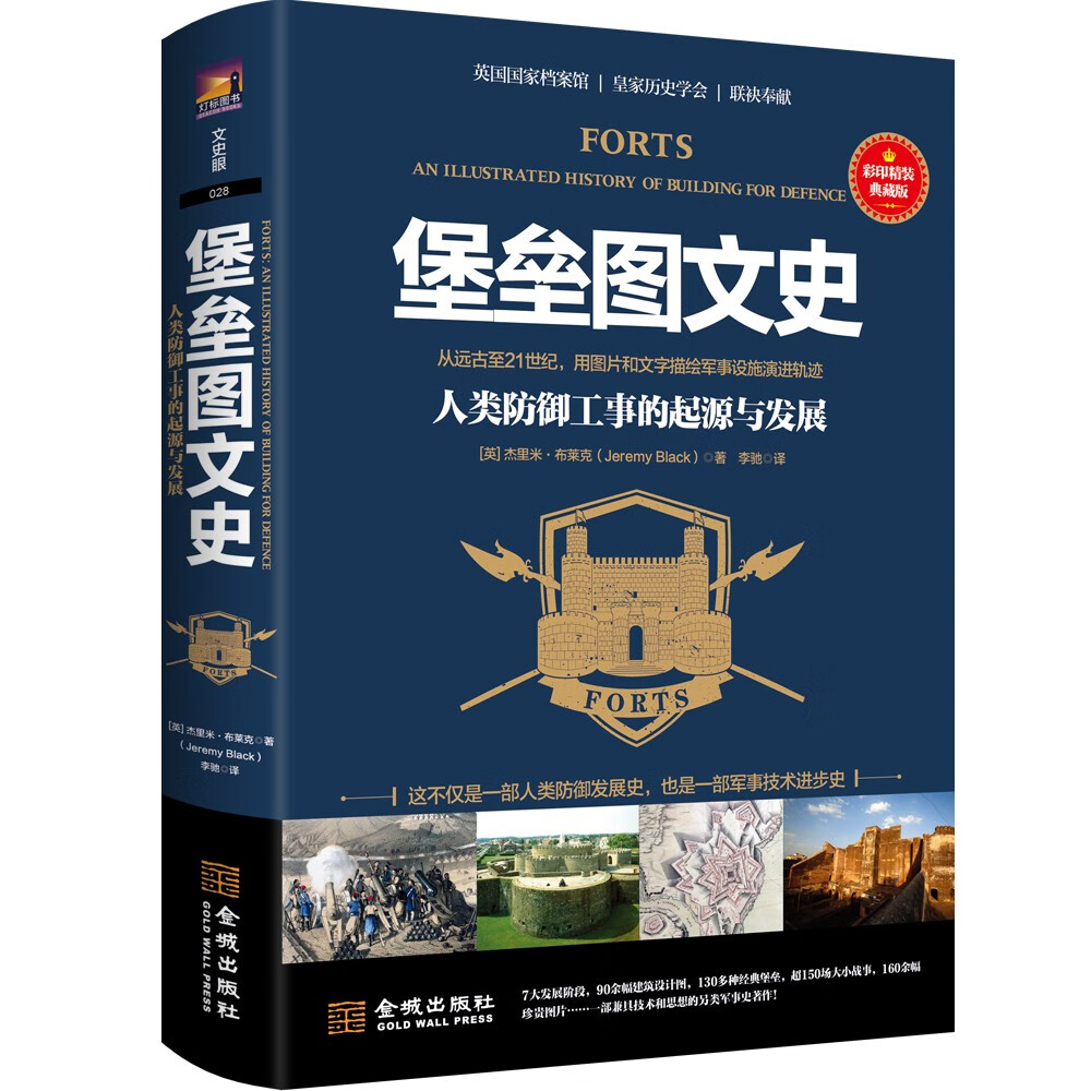 堡垒图文史：人类防御工事的起源与发展（彩印精装典藏版）