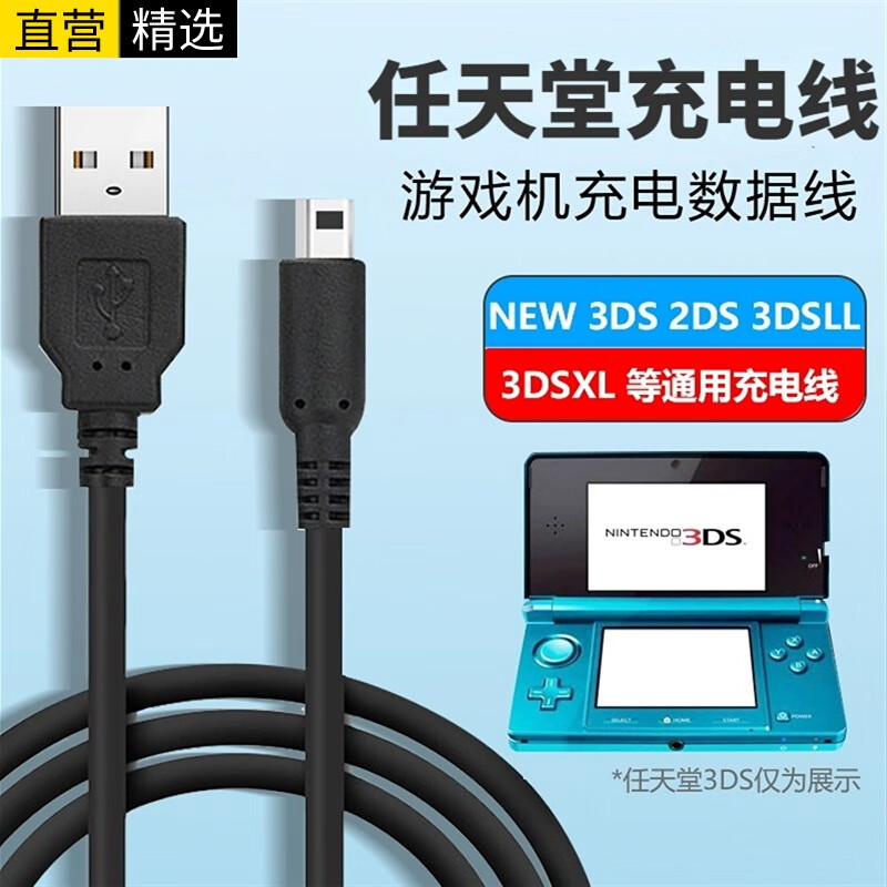 十闪   适用任天堂3DS充电线通用3DSLL/NEW3DS/NEW3DSLL数据线NDSI 3DSXL充电器线任天堂游戏机线1.2米