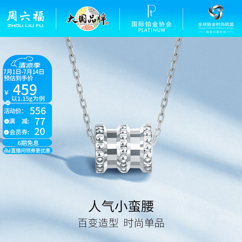 周六福 ZHOU LIU FU（ZLF）    铂金吊坠女款 PT950白金吊坠经典小蛮腰挂坠 1.18g