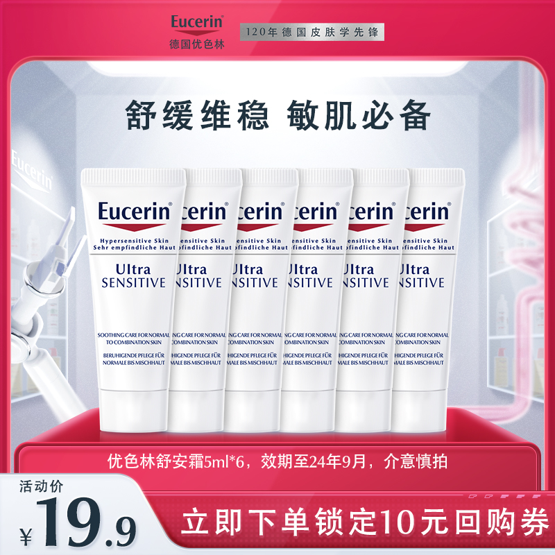  Eucerin/优色林 优色林舒安霜  5ml*6