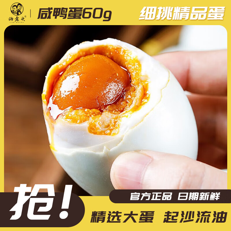 俩老头流油咸鸭蛋60g咸鸭蛋特产咸鸭蛋新鲜熟咸蛋咸鸭蛋 流油咸鸭蛋60g*6枚