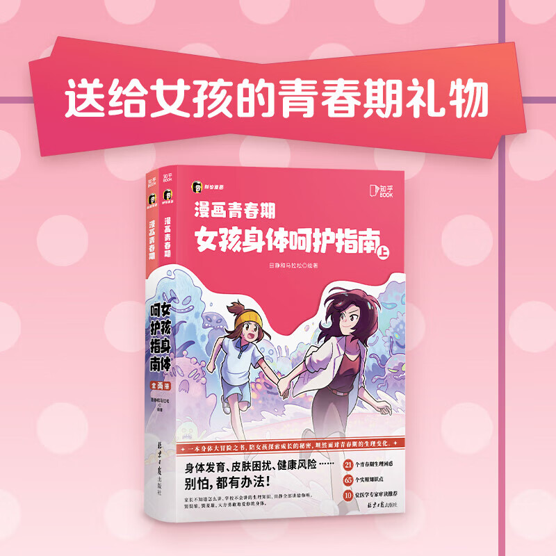 漫画青春期全2册 知乎 女孩身体呵护指南 一本身体大冒险之书 陪女孩探索成长的秘密 漫画青春期