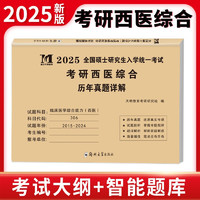 2025考研西医综合历年真题详解（2015-2024）