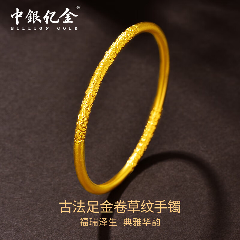 中银亿金足金999古法卷草纹黄金手镯女朋友 约7.2g 56圈口【多退少补】