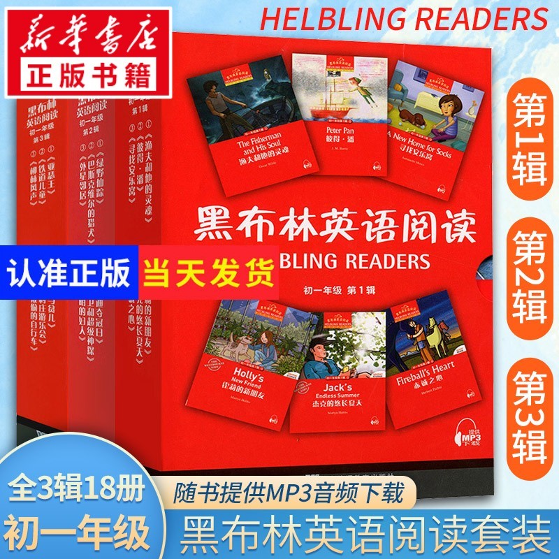 【单本/套装可选】黑布林英语阅读 初一年级第一辑第二辑第三辑 新华 附MP3下载 初中英语读物 黑布林英语阅读  初一第一辑+第二辑+第三辑 全18册
