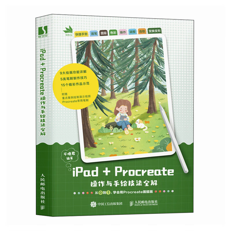 iPad+Procreate操作与手绘技法全解（数艺设）