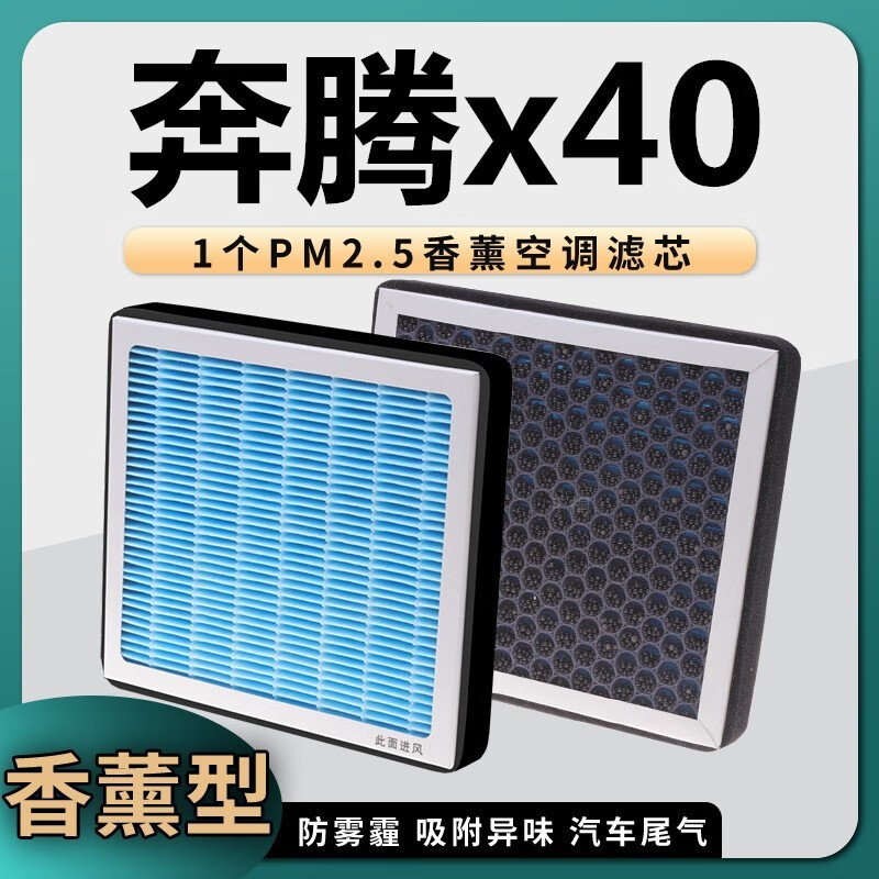 澳舒逸（AOSHUYI）适配奔腾x40空调滤芯香薰活性炭冷气格原厂原 氛型滤清器