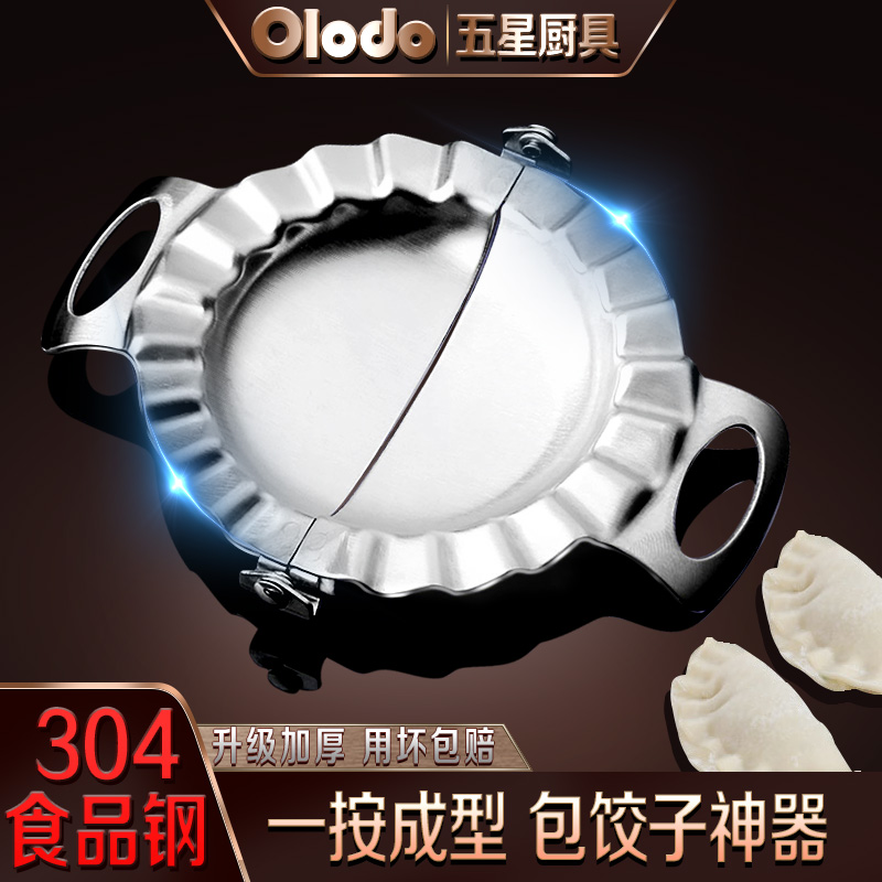 欧乐多（Olodo）包饺子304不锈钢饺子模具包水饺工具压饺子皮模具家用包饺子 小号1个 1层