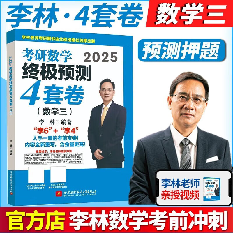 【李林880+可选】2025李林考研数学 李林高频考点108题 李林880李林6+4四六套卷数学一数学二数学三肖秀荣张剑张宇汤家凤黄皮书 【北航版】2025李林4套卷 数学三