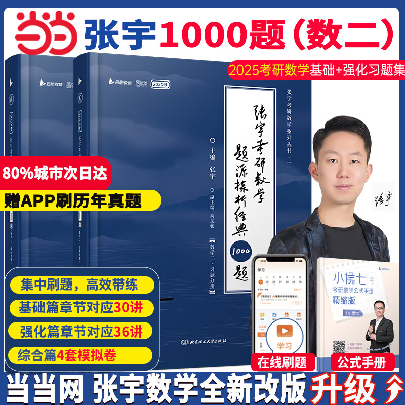 2025考研数学张宇强化36讲数学一强化27讲数二数三可搭1000题高数线代概率论李永乐武忠祥复习全书基础篇660题汤家凤1800辅导讲义 当天发】2025张宇1000题数二【督学+在线刷题