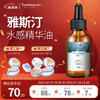 雅斯汀（Ya Si Ting） 水感精华油补水保湿面部精华原液 水感30ml