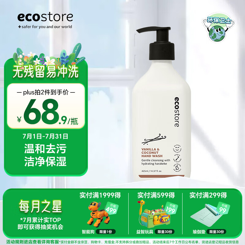 宜可诚（Ecostore）洗手液 椰子香草425ml/瓶 宝宝洗手保湿按压型儿童孕妈可用