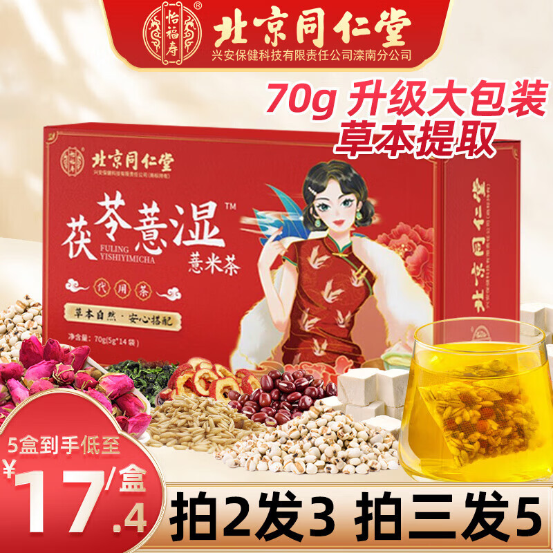 北京同仁堂茯苓薏湿薏米茶 植物草本养生茶70g