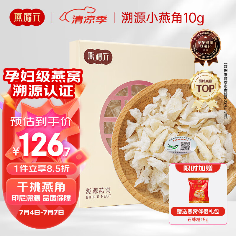 燕福元燕窝干盏白燕盏小燕角 马来西亚印尼溯源燕角条 老年人燕窝营养品礼盒10克