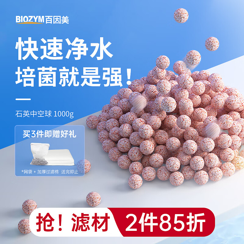 BIOZYM百因美鱼缸过滤材料水族过滤滤材过滤器培菌硝化细菌屋石英中空球 0.6cm石英中空球丨1000g/盒