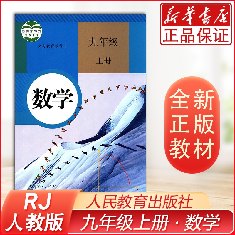 课本【九年级上册数学】人教版适用2022初中教材课本教科书 9年级上册 初三上册 人民教育出版社 九年级数学上册书