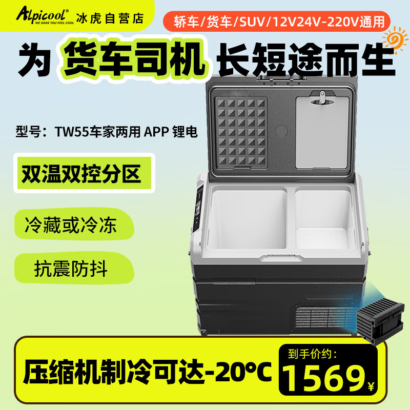 冰虎（Alpicool）车载冰箱压缩机制冷TW55锂电续航冷冻冷藏分区双温双控12V24V冰箱