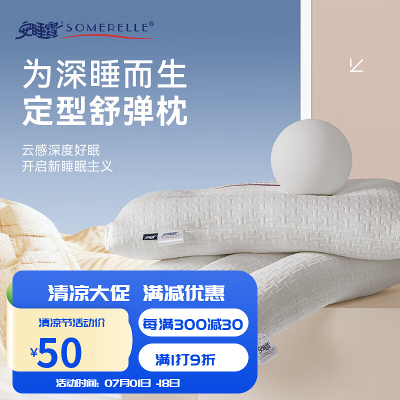 安睡宝（SOMERELLE）枕头 乳胶枕芯 高弹性午睡枕 纤维枕芯 安睡宝 定型舒弹枕芯