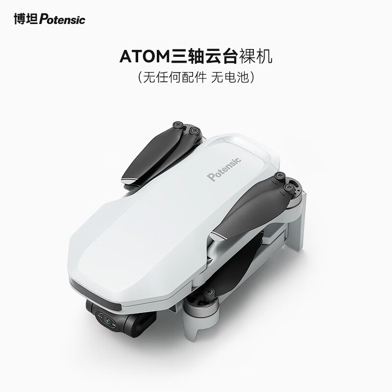 potensic博坦无人机ATOM三轴无刷云台无人机裸机（无任何配件无电池） ATOM无人机（裸机，拍前请）