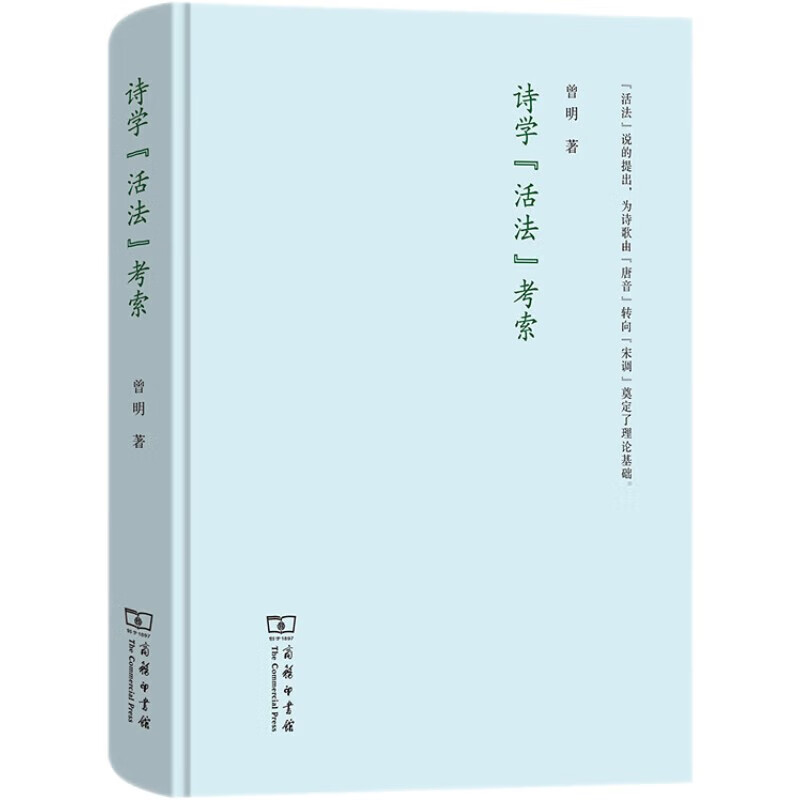 诗学“活法”考索（精装本）