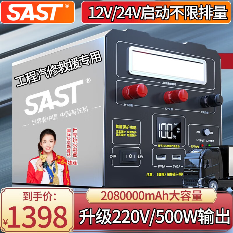 SAST汽车应急启动电源12v24v大容量户外多功能大货车打火户外电源 208万-500W逆变高倍电芯