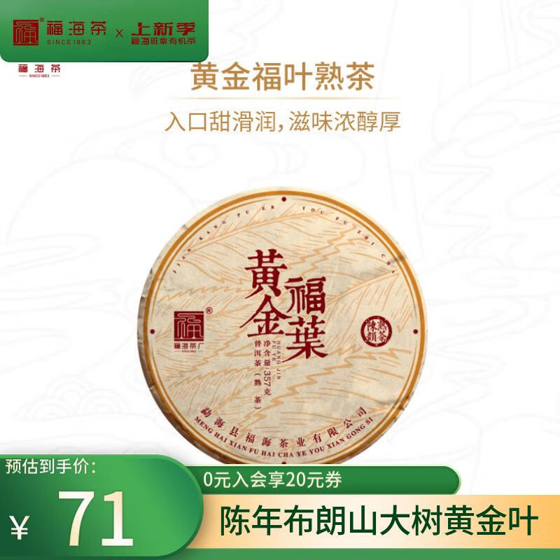 福海茶厂2024年黄金福叶布朗山大树黄金叶混合发酵熟茶 357g