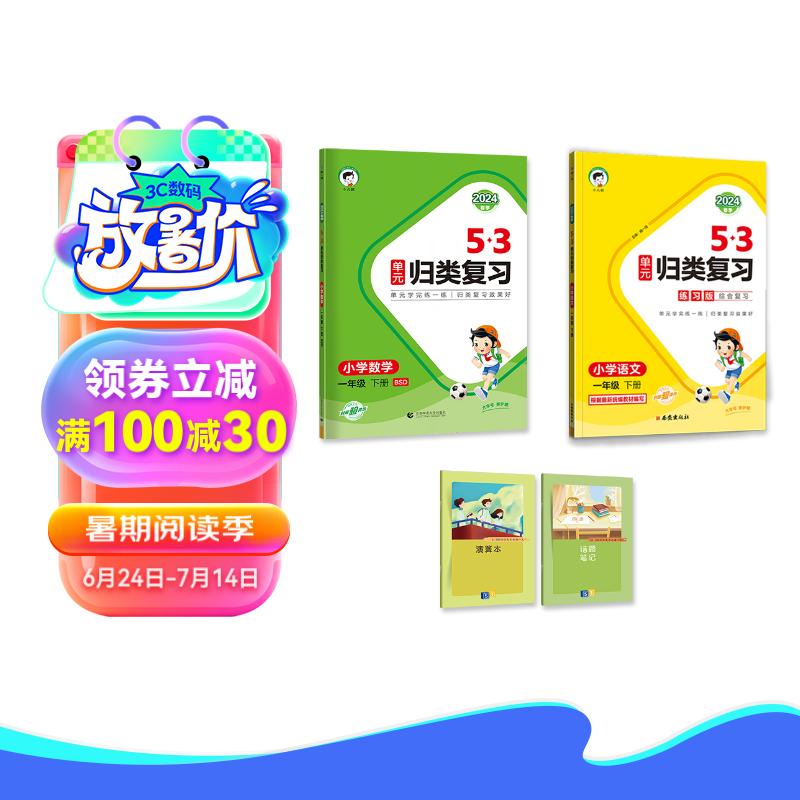 53单元归类复习一年级下册 套装共4册 语文+数学北师大版 2024春季 赠小学演算本+错题本