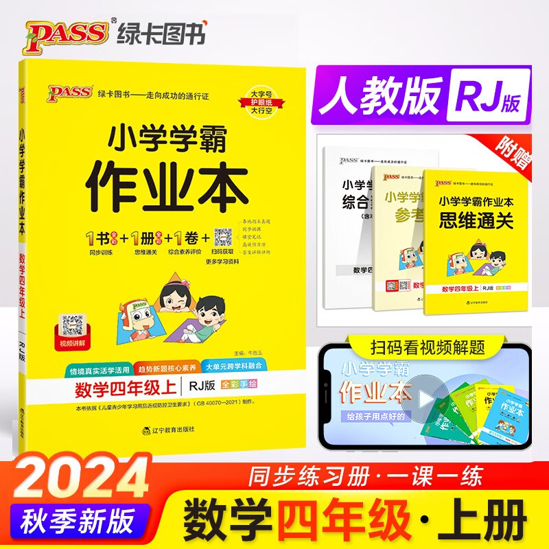 24秋季小学学霸作业本 数学 四年级 上册 人教版 pass绿卡图书 同步训练 练习题附试卷 同步教材 秋季开学用