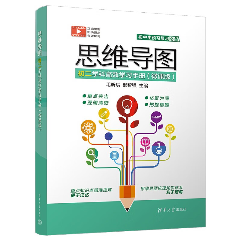 思维导图初二学科高效学习手册（微课版）