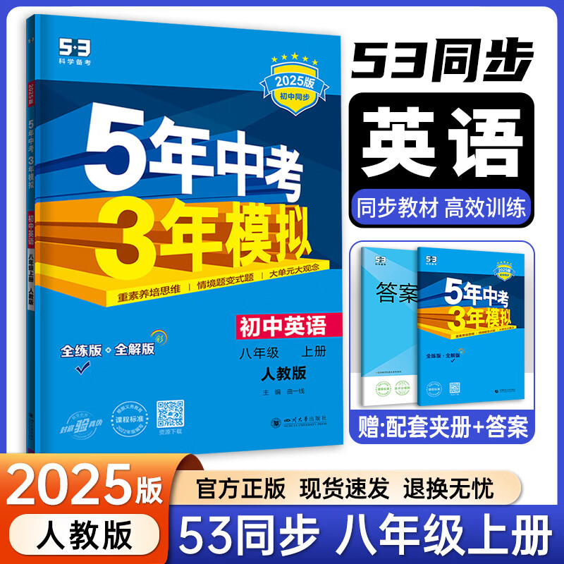 八年级科目自选】2025五年中考三年模拟五三八下2025初中八年级下册53八年级下5年中考3年模拟53天天练初二练习册语文数学英语物理历史地理生物道德与法治全套人教版自选 上册 英语【人教版】