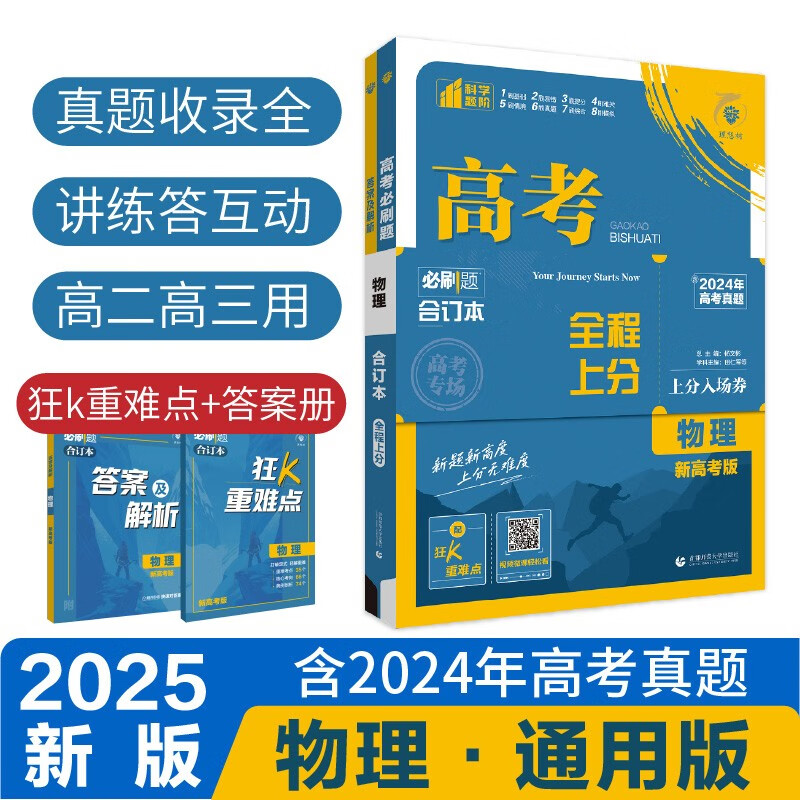 2025版 高考必刷题 物理合订本 (通用版) 高考总复习 高三复习资料 理想树图书