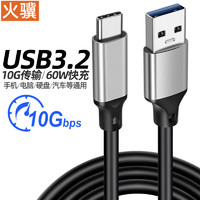 火骥 USB3.2数据线Type-c接口移动硬盘线usb转typec线10Gbps高速传输线铝合金头AtoC安卓手机快充线60W