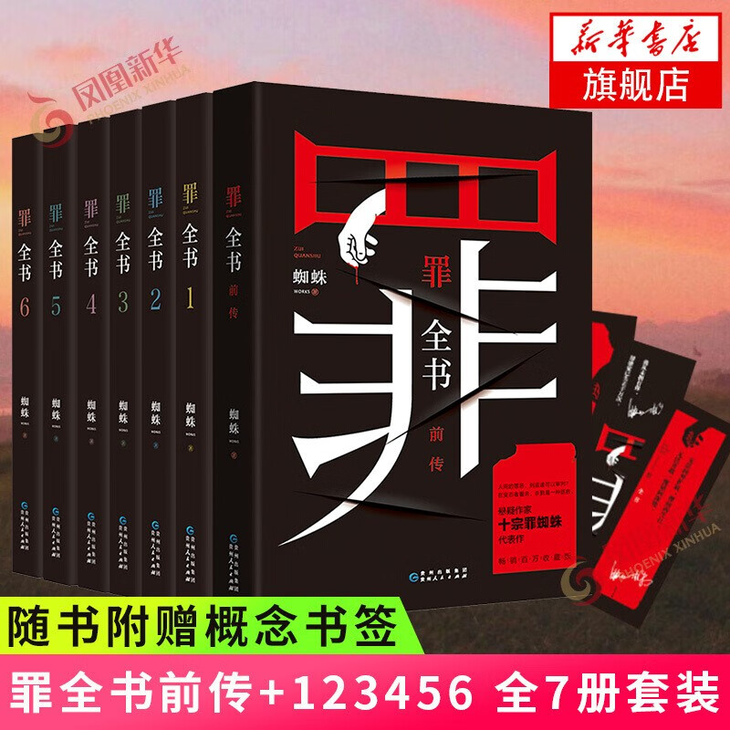 【十宗罪 全套8册单本自选】罪全书前传1234567全8册 单本套装可自选 蜘蛛 侦探悬疑推理小说系列 罪全书全集（共7册）【定价343.8】