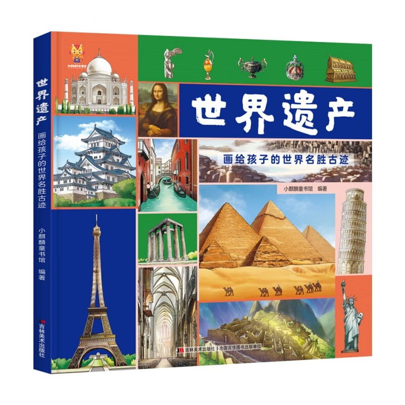 世界遗产：画给孩子的世界名胜古迹 精装绘本-小麒麟童书馆
