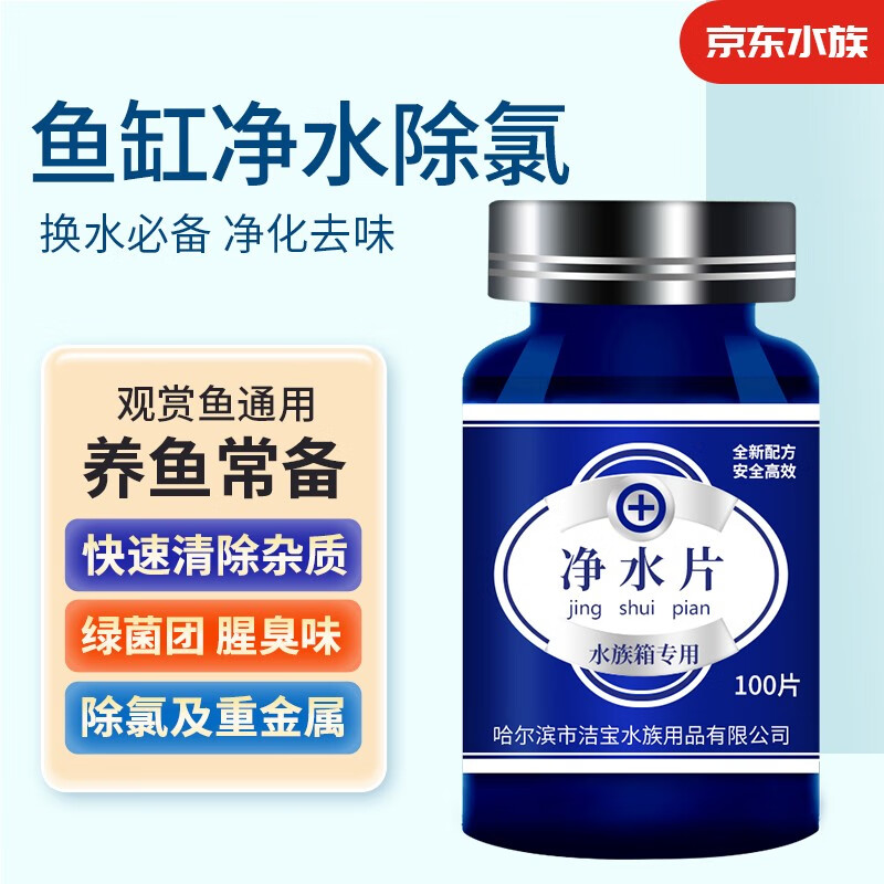 备能（BEINENG） 鱼缸净水片去绿水除腥臭味去绿苔菌团鱼食残渣自来水除氯净水剂 净水片100片/瓶