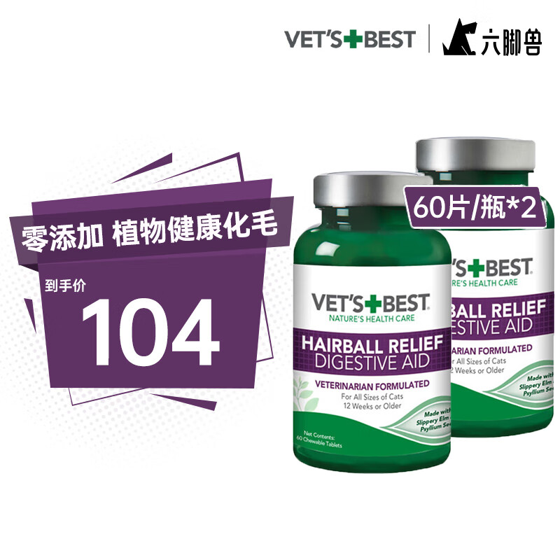 绿十字猫草片  维倍思VET'S BEST 美国猫咪化毛球片 60片*2瓶