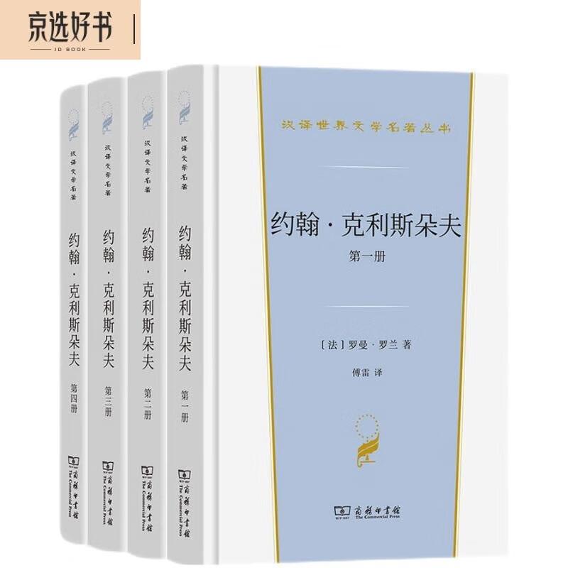 约翰·克利斯朵夫（汉世界文学3）套装全4册