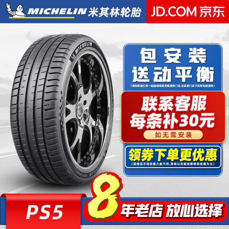米其林（MICHELIN）【包安装】米其林轮胎 竞驰5 PS5 245/R18 97Y 适配奥迪捷豹 汽车轮胎