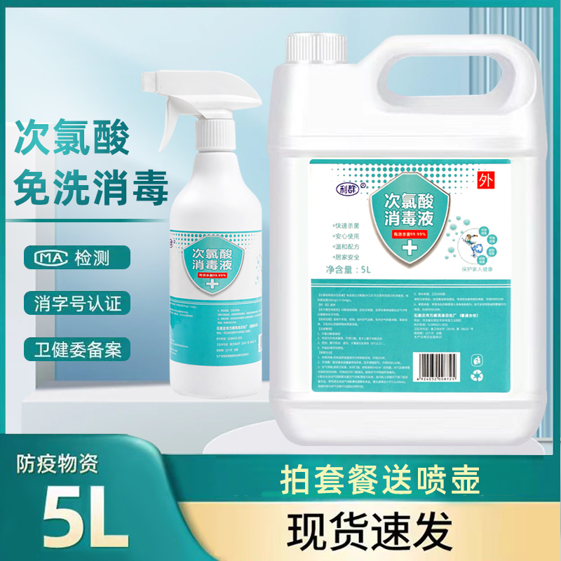 次氯酸消毒液大桶家用衣物空气室内含氯杀菌喷雾母婴酒精洗衣