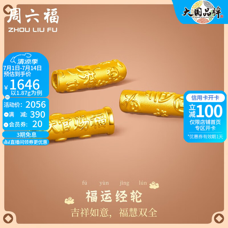 周六福 ZHOU LIU FU（ZLF）    黄金转运珠男女款足金福运经轮弯管串珠手绳 定价 福运绵长 -1.69g