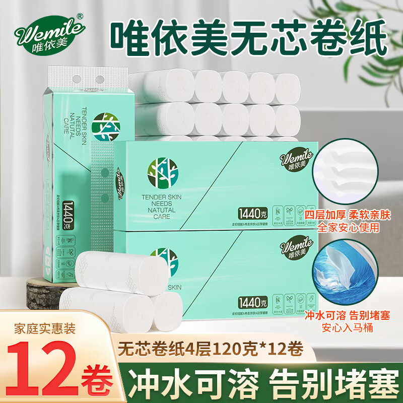 唯依美无芯卷纸4层120克*12卷卫生纸厕纸纸巾卷纸厕所手纸整提VJ1002