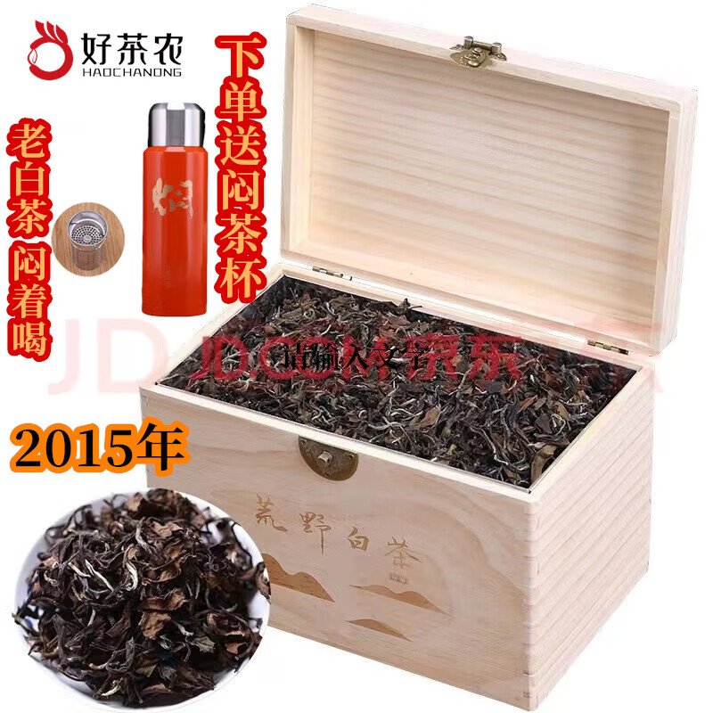 好茶农2015老白茶福鼎白茶高山荒野寿眉陈年太姥山茶叶500克木箱装