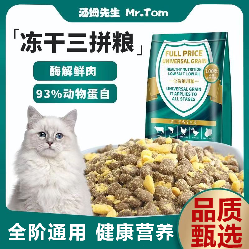 汤姆先生 MR.TOM冻干猫粮酶解鲜肉小猫幼猫孕猫蛋黄鸡肉增肥 2.5kg装（牛肉三拼粮+8冻干） 28蛋白鸡肉蛋黄牛肉三拼粮+8冻干