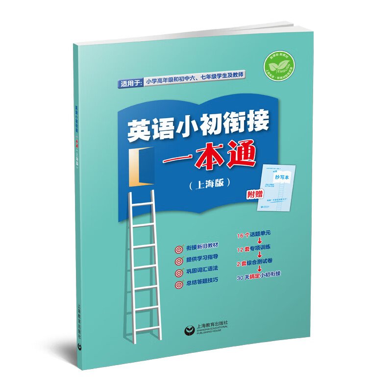 英语小初衔接一本通（上海版）